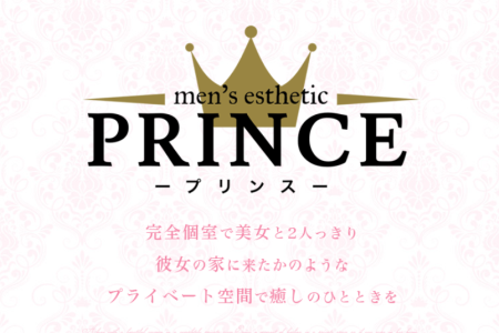 メンズエステセラピスト求人｜大阪メンズエステPRINCE～プリンス